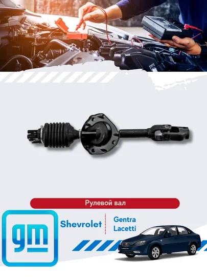 Вал рулевого управления (корданчик) Chevrolet/Daewoo