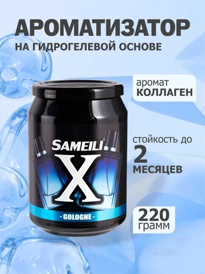 Ароматизатор для автомобиля, дома, офиса, машины, авто, гелевый