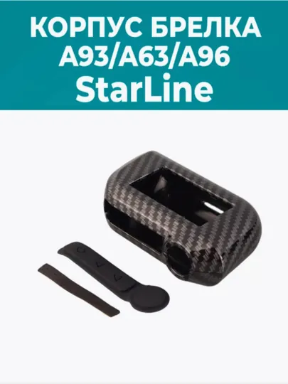 Корпус брелока StarLine A63, A93, карбон