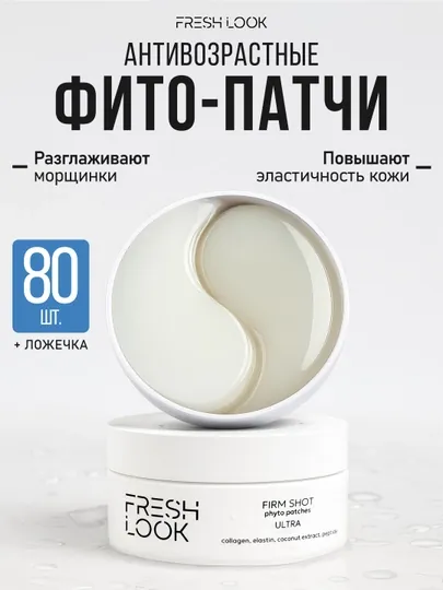 Антивозрастные фито-патчи FRESH LOOK FIRM SHOT phyto patches, 80 шт