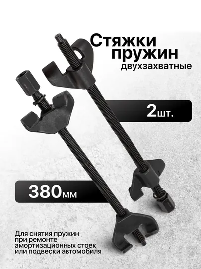 Стяжка пружин механическая 380 мм