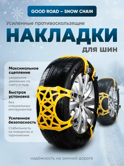 Универсальная антискользящая цепь для автошин