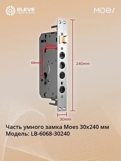 Часть умного замка Moes 30x240 мм