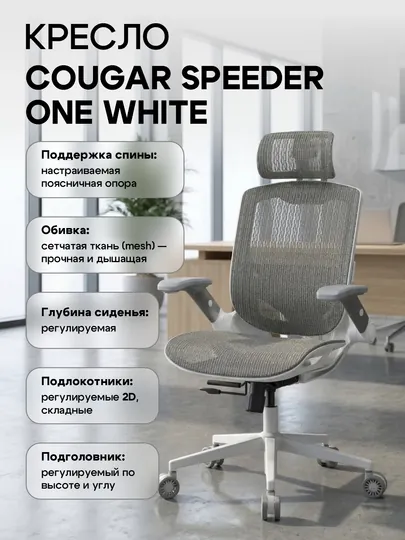 Кресло для компьютера, кресло Gaming Chair Cougar Speeder One White, для офиса