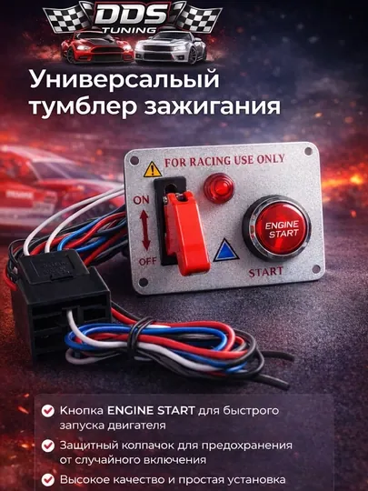 Универсальный тумблер зажигания с кнопкой ENGINE START