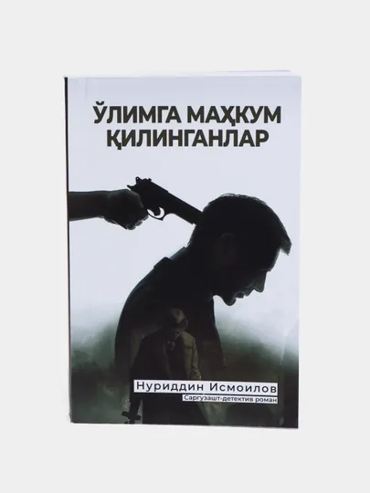 Книга О'лимга махкум килинганлар