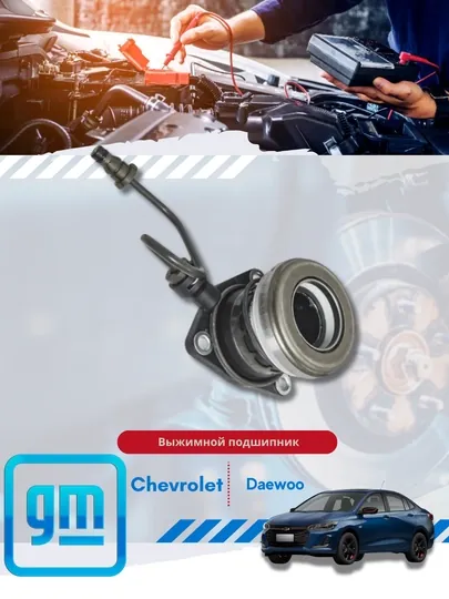 Выжимные подшипники Chevrolet/Daewoo