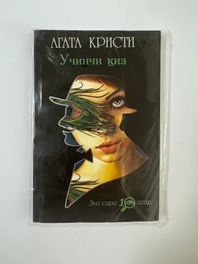 Агата Кристи, Учинчи киз
