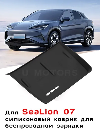 Силиконовый коврик для беспроводной зарядки BYD Sealion 06, Sealion 07, Smart