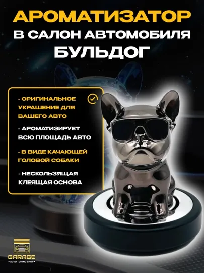 Ароматизатор в салон автомобиля Бульдог, на приборную панель