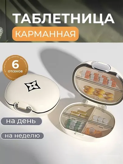 Недельный органайзер для таблеток, 6 отделений