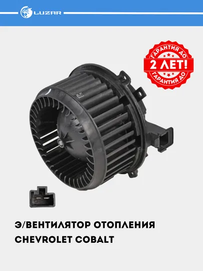 Электровентилятор отопления для автомобиля Chevrolet Cobalt LFh 0595 — LUZAR-LFH0595
