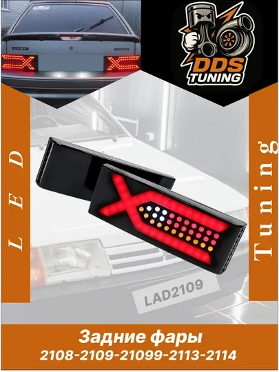 Задние фары 2109 LED