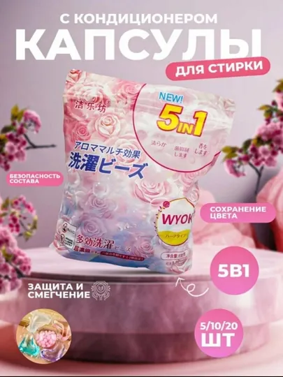 Капсулы для стирки, отбеливатель, гель-кондиционер и ароматизатор, 60 штук