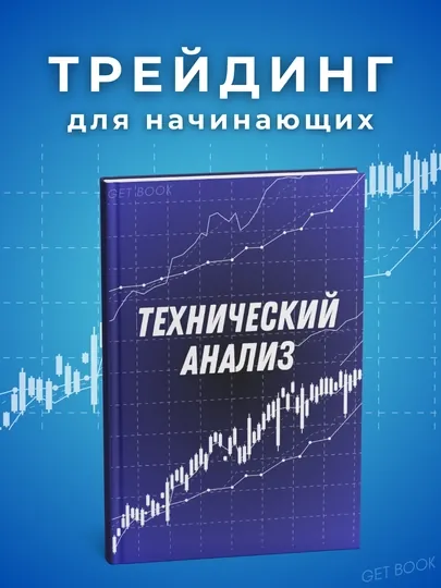 Книга "Трейдинг, Технический анализ рынка. Инвестиции"