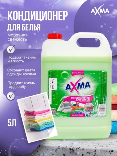 Кондиционер для белья Axma, морозная свежесть, 5 л