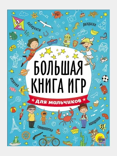 Большая книга игр, Для мальчиков