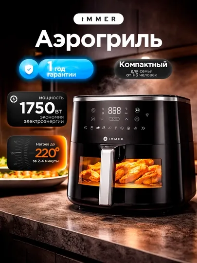 Аэрогриль Immer DF001 5.7л 1750Вт, 8 программ, сенсор, без масла, быстрый нагрев