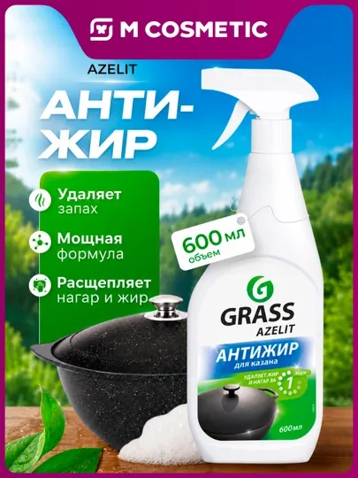 GRASS Azelit Чистящее средство для казана Антижир, 600 мл