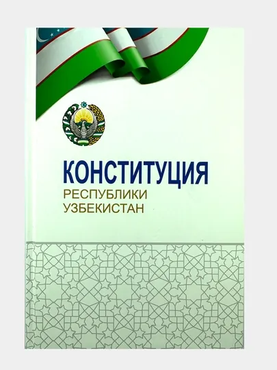 Конституция Республики Узбекистан, новая редакция 2023 года
