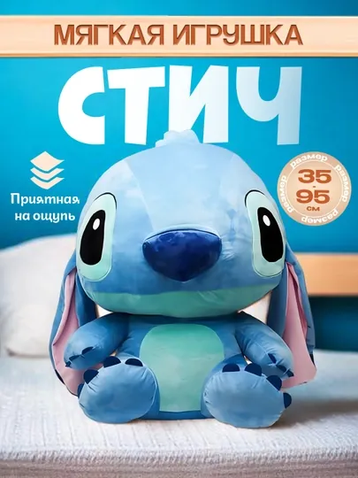 Мягкая игрушка Стич, для детей и взрослых