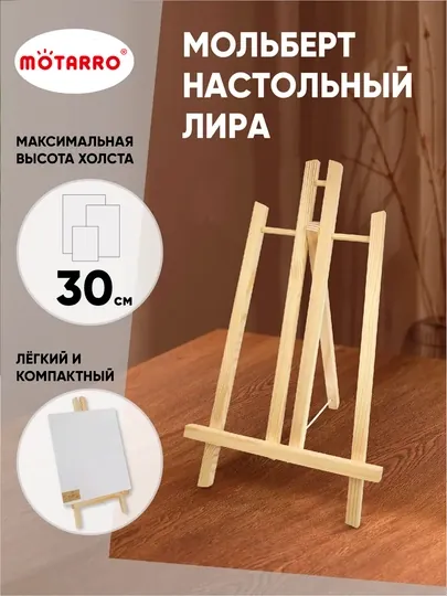 Мольберт деревянный – стенд для рисование, доска для художников настольный 30 *20 см
