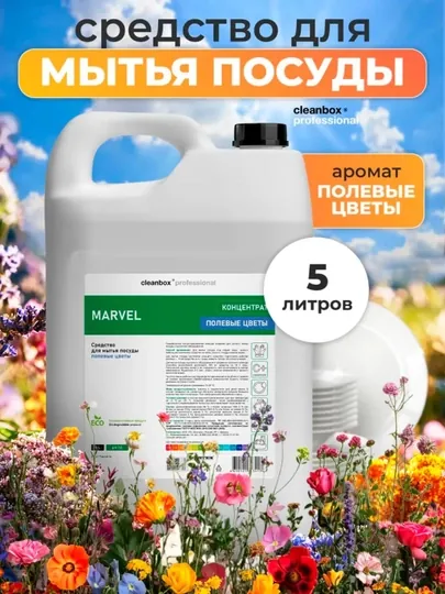 Средство для мытья посуды Marvel, 5 л