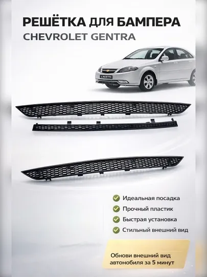 Решётка для бампера Chevrolet Gentra
