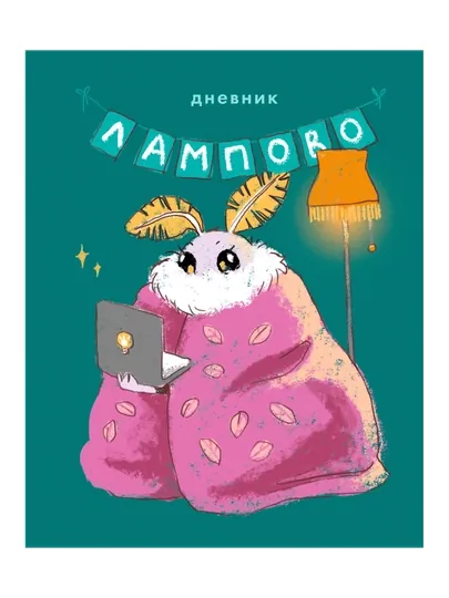 Дневник школьный