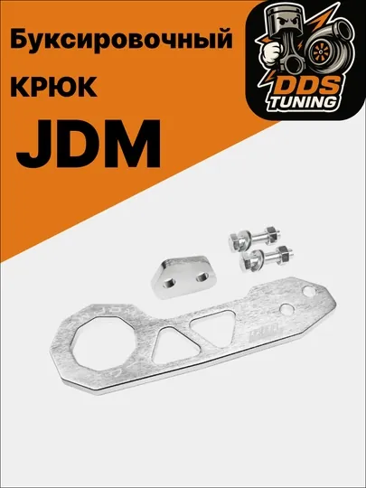 JDM буксировочный крюк — DDS888-JDMКРЮКМАЛЕНЬКИЙ-СЕРЕБРН
