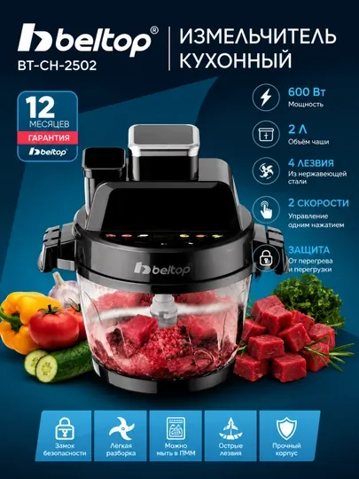 Электрический измельчитель мяса и овощей Beltop BT-CH-2502, 600Вт
