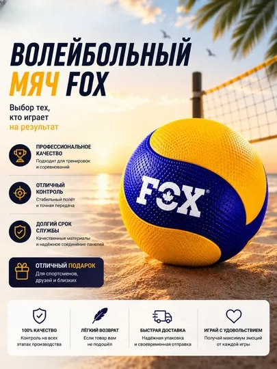 Волейбольный мяч, пляжный волейбол, спортивный мяч, мяч FOX, тренировочный мяч