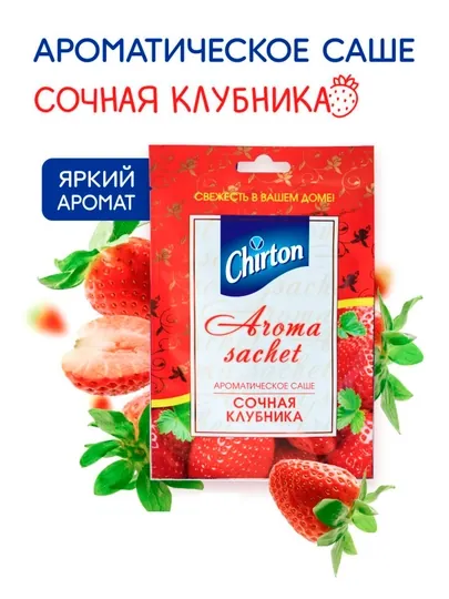 Ароматическое саше для белья Chirton "Сочная клубника"