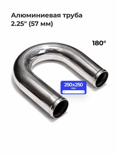 Алюминиевая труба 2.25" (57 мм) — CTSMS-ALTUBE57-AL5790