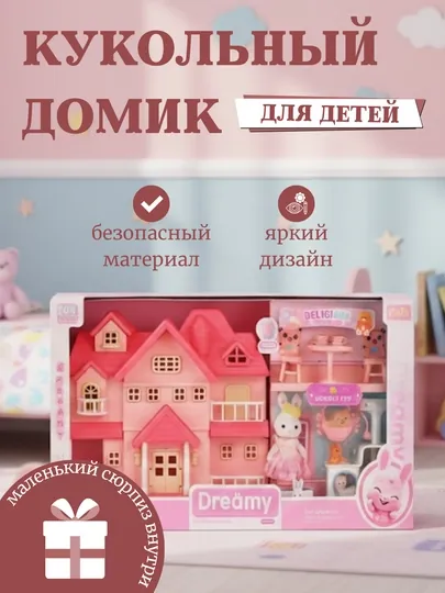 Кукольный домик 11 моделей — домики с мебелью, игрушечный дом