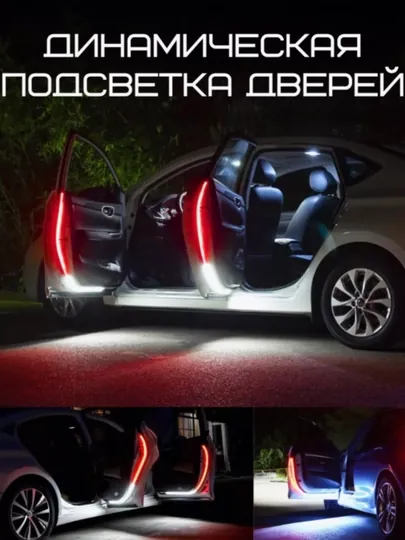 Подсветка в машину, на двери и салон