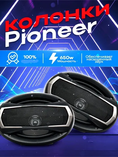 Колонка для авто колонки Pioneer TS-A6957S 650W, 4 - полосный динамики