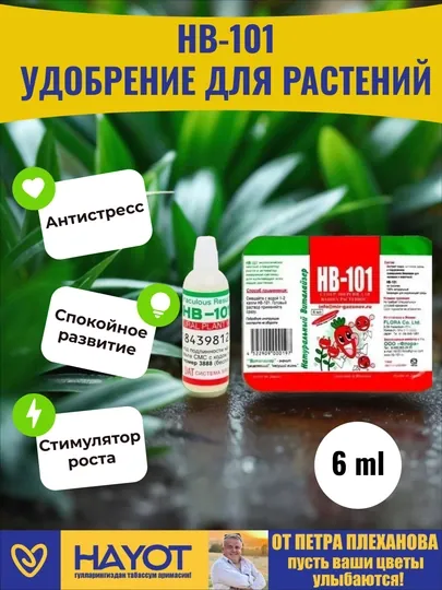 Удобрение для растений HB-101, натуральный стимулятор роста из Японии, 6 мл