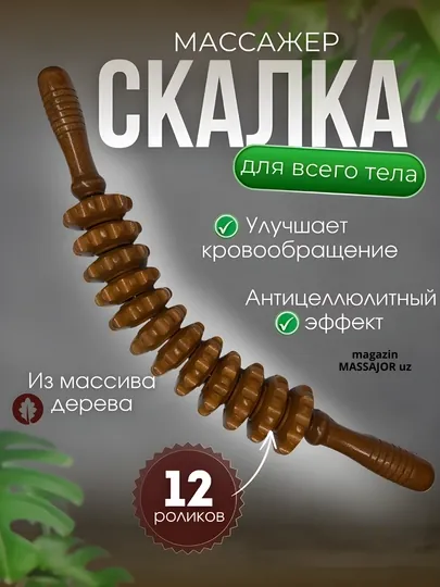 Деревянный массажер, роликовая "скалка", для тела