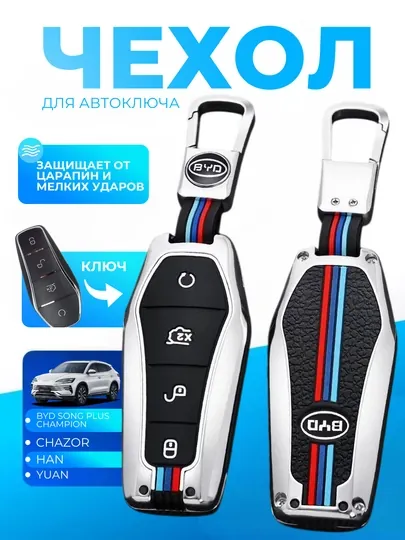 Чехол для автомобильного ключа BYD, Yuan Han, Chazor