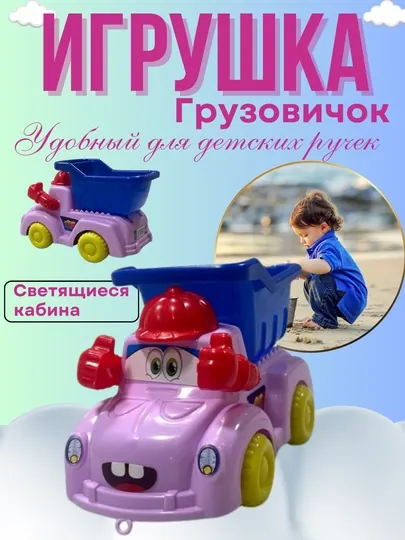 Детская игрушка грузовик