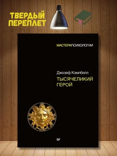 Тысячеликий герой. Кэмпбелл Джозеф