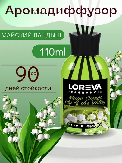 Аромадиффузор для дома с палочками LOREVA Ландыш 110 ml подарочный