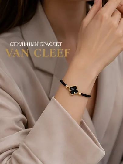 Женский черный браслет в стиле Van Cleef