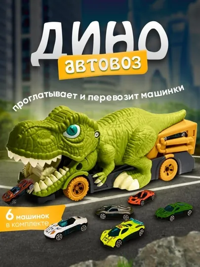 Машинки для детей, автовоз динозавр с 6 металлическими машинками, набор машинок