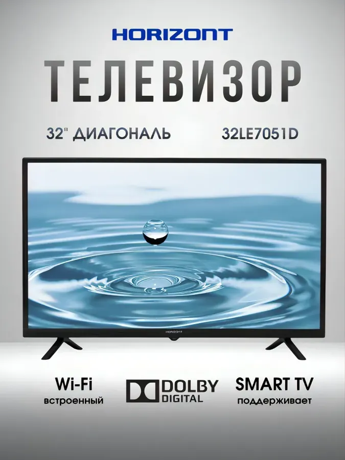 Телевизор 32 дюйма смарт телик горизонт 32LE7051D, Wi-Fi