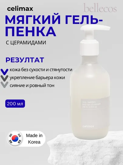 Гель для умывания Celimax Dual Barrier сияние и свежесть кожи, 200 мл