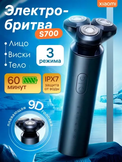 Электробритва Xiaomi S700 керамика, тихий мотор, IPX7, Type-C, 60 мин, 3 режима