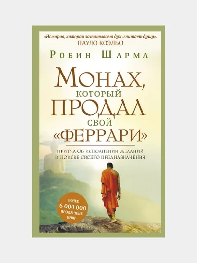 Монах, который продал свой "феррари" - Шарма Робин, мягкий переплет