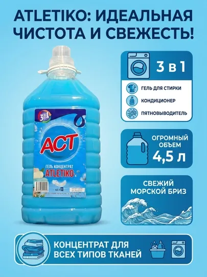 Гель для стирки ACT Atletiko, 3 в 1, концентрат, 4,5 л, Морской бриз
